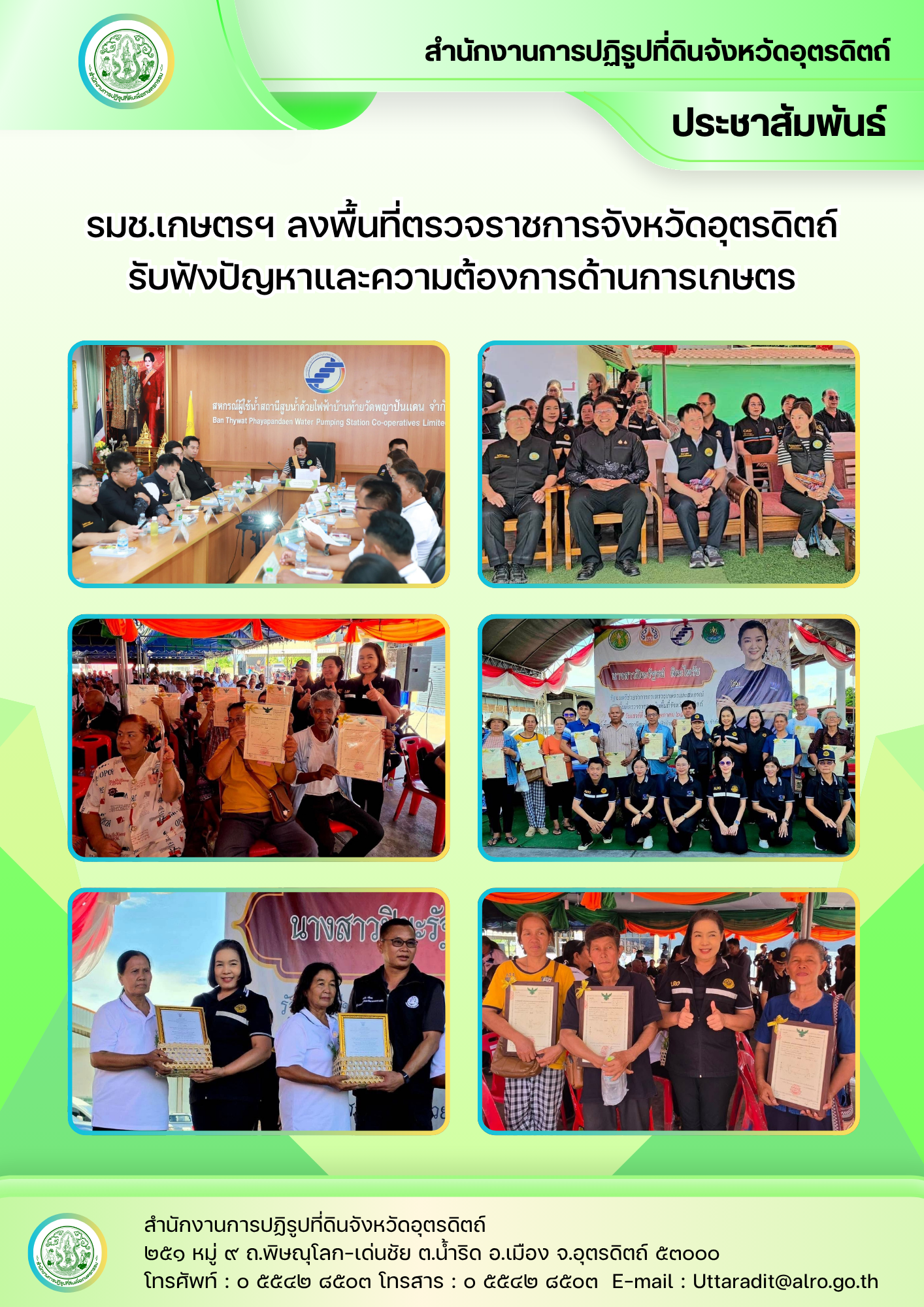 title - รมช.เกษตรฯ ลงพื้นที่ตรวจราชการจังหวัดอุตรดิตถ์ รับฟังปัญหาและความต้องการด้านการเกษตร